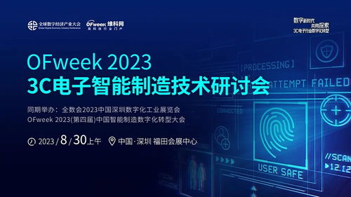 探索智能制造新方向，引領3C電子產業(yè)數字化轉型——OFweek2023 3C電子智能制造技術研討會圓滿閉幕